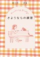 【予約】【サイン本】さようならの練習