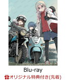 【楽天ブックス限定先着特典+早期予約特典】『ゆるキャン△ SEASON3』Blu-ray BOX【Blu-ray】(B2タペストリーセット(2種セット)+クリアファイル 3 枚セット(A4 サイズ))