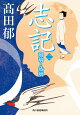 志記(二) 瑠璃と玻璃
