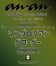 【予約】anan No.2516 Special Edition