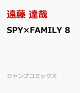 【予約】SPY×FAMILY 8