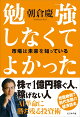 勉強しなくてよかった 市場は未来を知っている