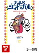 天幕のジャードゥーガル 1〜5巻セット