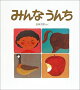 みんな うんち