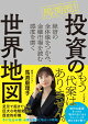 【予約】馬渕流!投資の世界地図