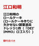 【予約】【特典】江口和明のロールケーキ(ロールケーキ作りに欠かせない製菓道具ドレッジ(カード)1枚(「DEL'IMMO」ロゴ入り))