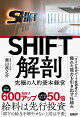 【入荷予約】SHIFT解剖
