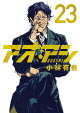 アオアシ(23)