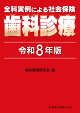全科実例による 社会保険歯科診療 令和8年版