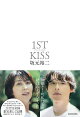 【入荷予約】ファーストキス 1ST KISS