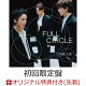 【予約】【楽天ブックス限定先着特典】FULL CIRCLE (初回限定盤 CD+DVD)(クリアポーチ (全1種))