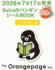 【予約】SuicaのペンギンシールBOOK【いつもの暮らし編】