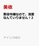 悪役令嬢なので、溺愛なんていりません!2