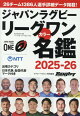 ジャパンラグビーリーグワンカラー名鑑(2025-2026)