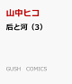 【予約】后と河(3)