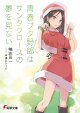 青春ブタ野郎はサンタクロースの夢を見ない(13)