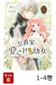 【全巻】 公爵家の愛されニセ幼女 1-4巻セット