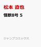 【予約】怪獣8号 5