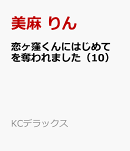 恋ヶ窪くんにはじめてを奪われました(10)