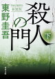 殺人の門 下 新装版