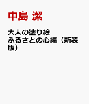 大人の塗り絵 ふるさとの心編(新装版)