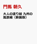 大人の塗り絵 九州の風景編(新装版)