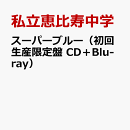 スーパーブルー(初回生産限定盤 CD+Blu-ray)