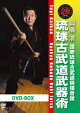 琉球古武道武器術 DVD-BOX