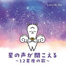 【楽天ブックス限定先着特典】星の声が聞こえる〜12星座の歌〜(缶バッジ)