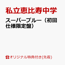 【楽天ブックス限定先着特典】スーパーブルー(初回仕様限定盤)(缶バッジ)