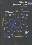 五味太郎絵本クロニクル1973→2025