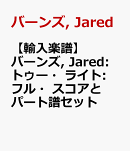 【輸入楽譜】バーンズ, Jared: トゥー・ライト: フル・スコアとパート譜セット