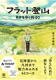 フラット登山 日本を歩く旅60