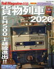 レイル・マガジン458 貨物列車2026