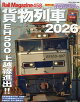 レイル・マガジン458 貨物列車2026