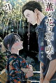 薫る花は凛と咲く(21)