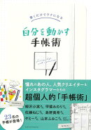 【バーゲン本】自分を動かす手帳術ー書くだけでラクになる
