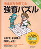 【入荷予約】【宮本算数教室の教材】考える力を育てる 強育パズル かけ算・わり算が得意になる九九トレ 中級編【小学校全学年用 算数】