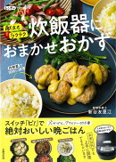 【バーゲン本】献立もラクラク炊飯器におまかせおかず