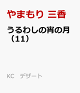 【予約】うるわしの宵の月(11)