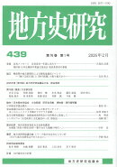 地方史研究(第439号)