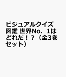 ビジュアルクイズ図鑑 世界No.1はどれだ!?(全3巻セット)