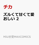 【予約】ズルくて甘くて愛おしい 2