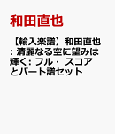 【輸入楽譜】和田直也: 清麗なる空に望みは輝く: フル・スコアとパート譜セット