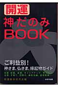 開運神だのみbook