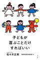【入荷予約】子どもが喜ぶことだけすればいい