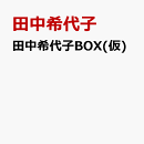 田中希代子 東洋の奇蹟の軌跡