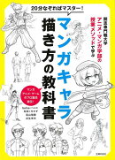 【バーゲン本】20分なぞればマスター!マンガキャラ描き方の教科書