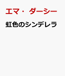 虹色のシンデレラ