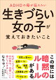 【入荷予約】ADHDの母が伝えたい 生きづらい女の子が覚えておきたいこと